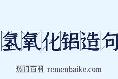 氢氧化铝造句是什么意思的图片